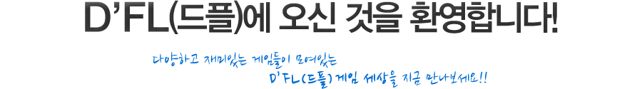 D'FL(드플)에 오신 것을 환영합니다!