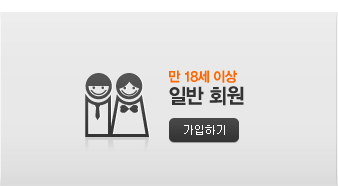 만 18세 이상 일반 회원